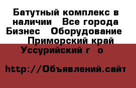 Батутный комплекс в наличии - Все города Бизнес » Оборудование   . Приморский край,Уссурийский г. о. 